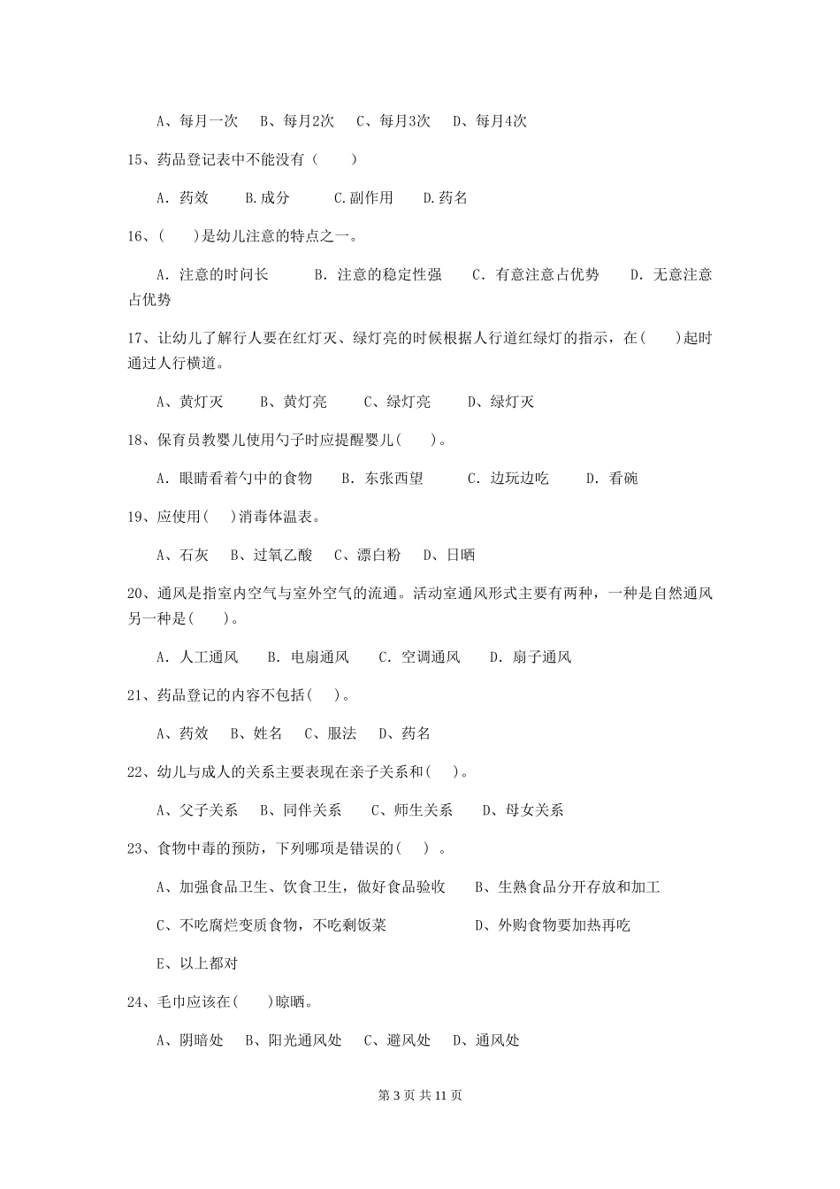 2018年幼儿园小班保育员业务技能考试试题试卷_第3页