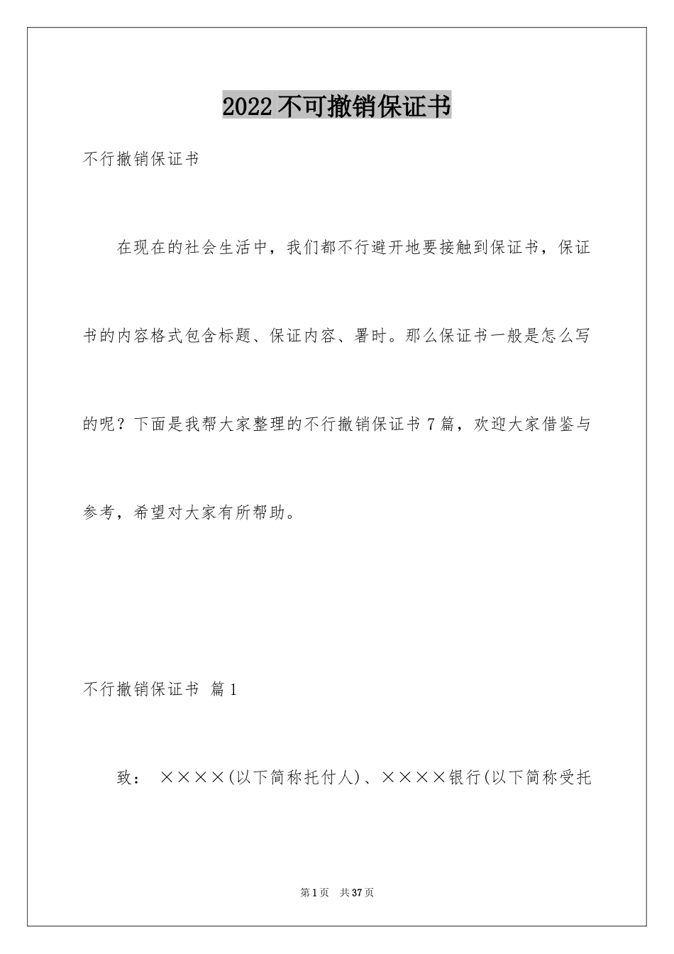 2024不可撤销保证书_3_第1页