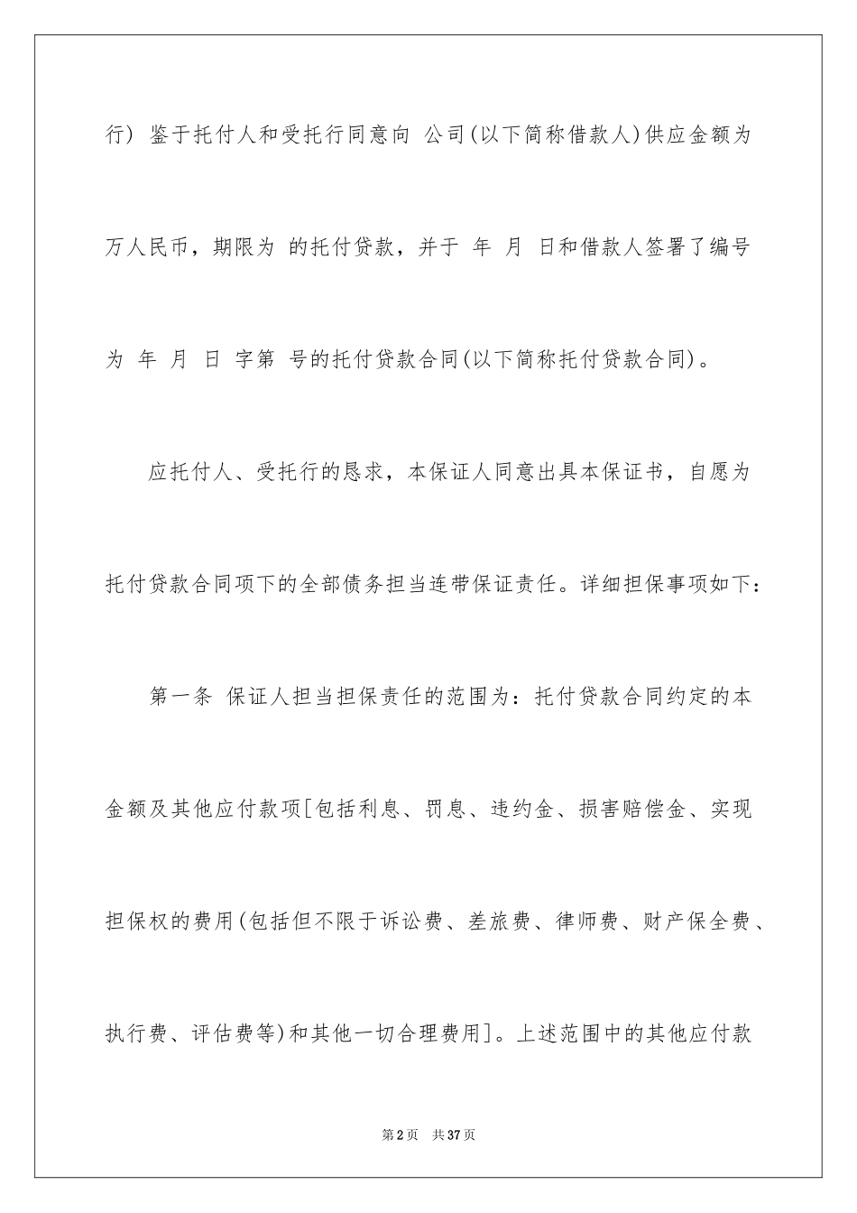 2024不可撤销保证书_3_第2页