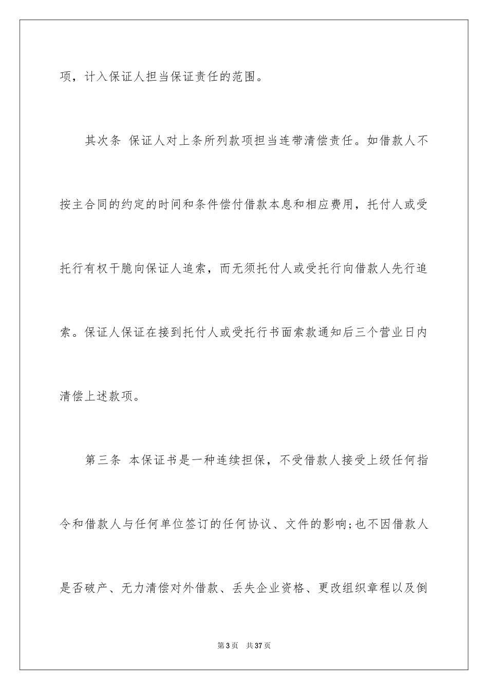 2024不可撤销保证书_3_第3页