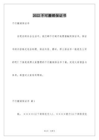 2024不可撤销保证书_3