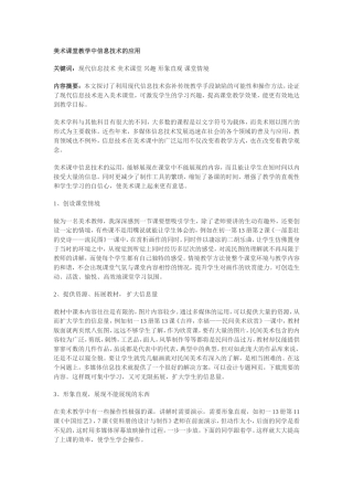 美术课堂教学中信息技术的应用