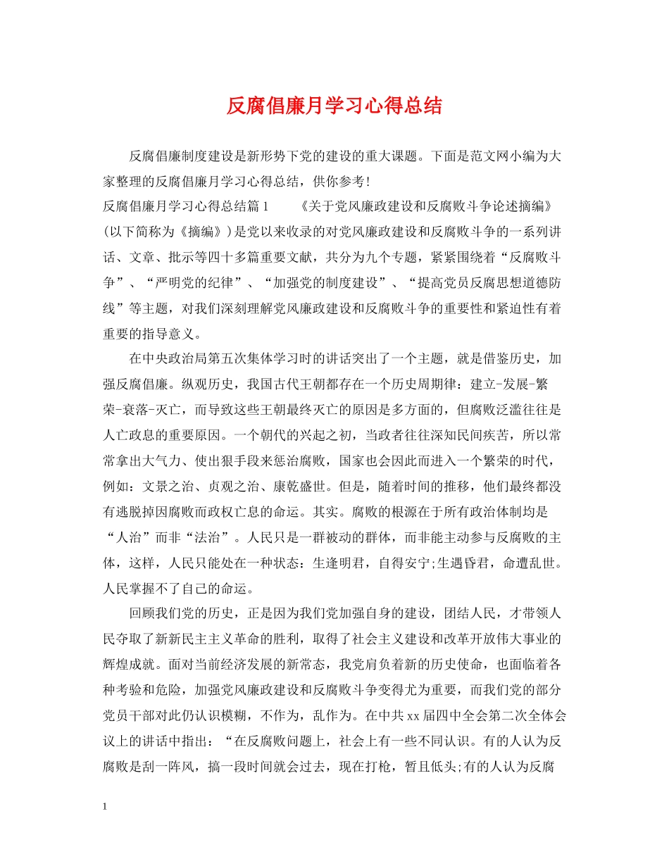 反腐倡廉月学习心得总结_第1页