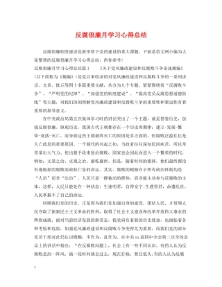 反腐倡廉月学习心得总结