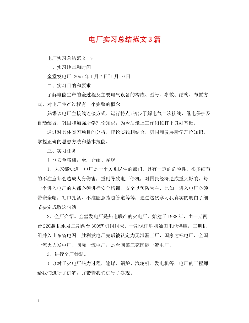 电厂实习总结范文3篇_第1页