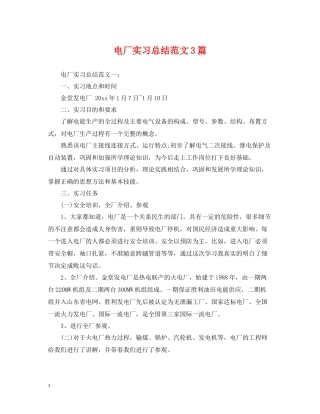 电厂实习总结范文3篇