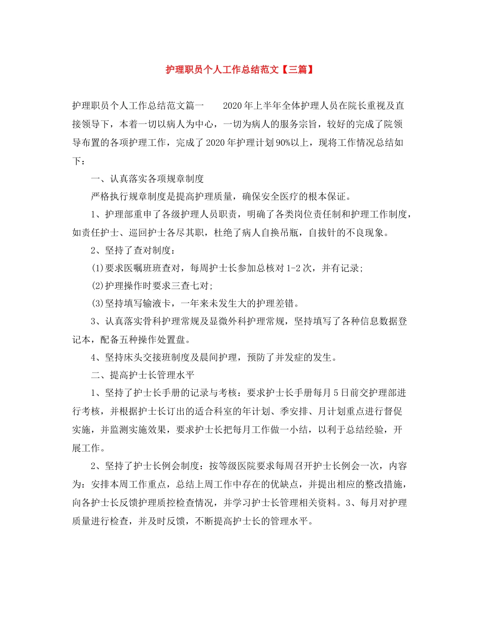 护理职员个人工作总结范文【三篇】_第1页
