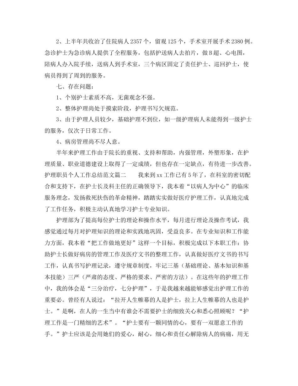 护理职员个人工作总结范文【三篇】_第3页