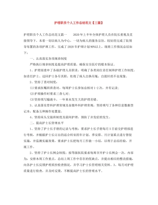 护理职员个人工作总结范文【三篇】