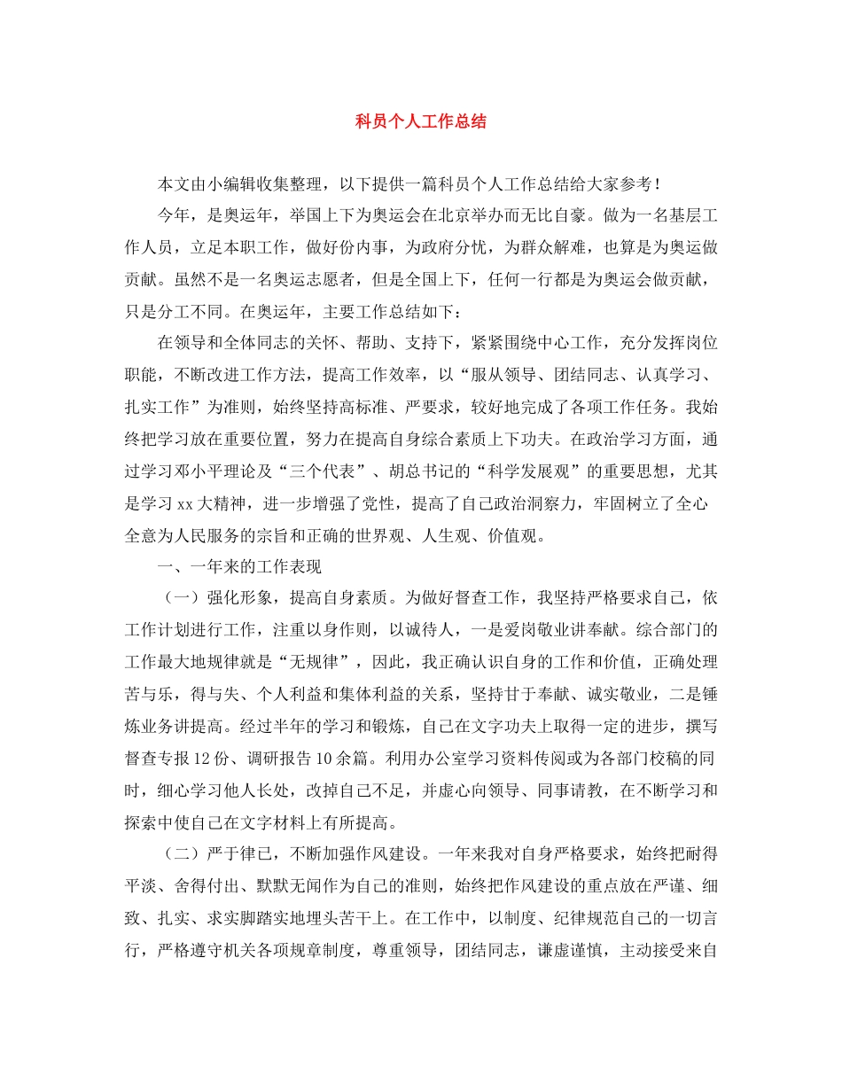 科员个人工作总结_第1页