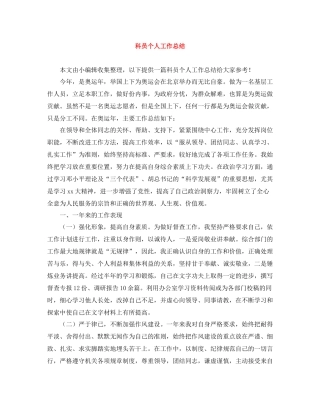 科员个人工作总结