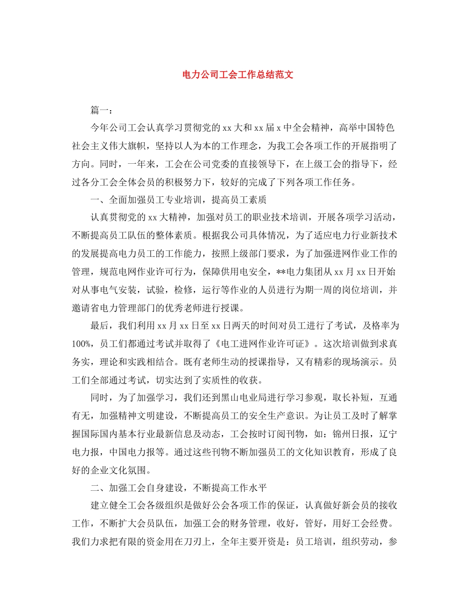 电力公司工会工作总结范文_第1页