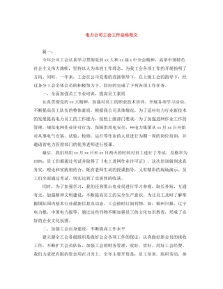 电力公司工会工作总结范文