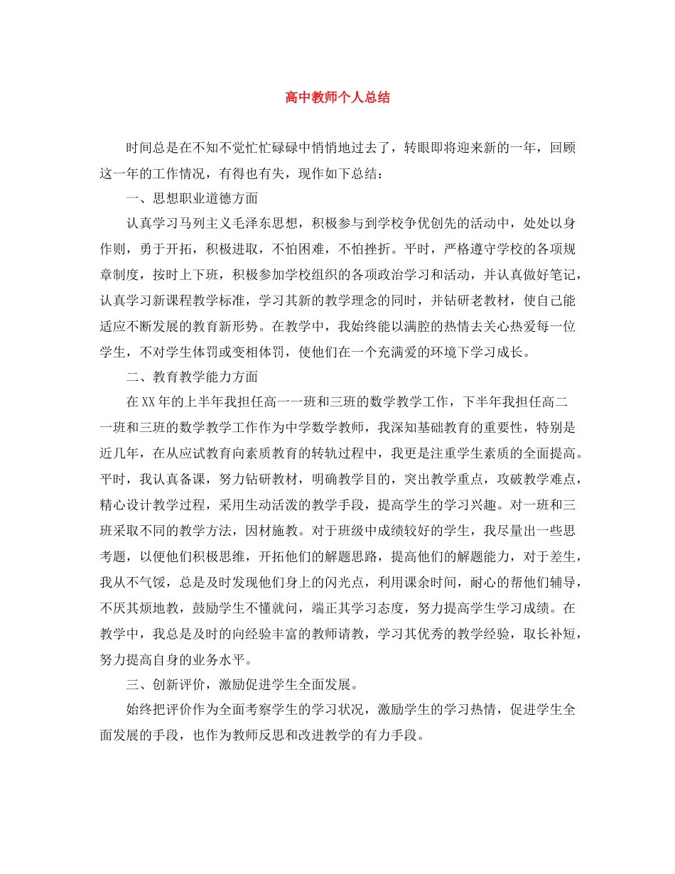 20ＸＸ年高中教师个人总结_第1页
