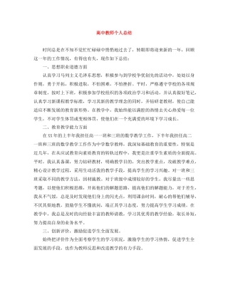 20ＸＸ年高中教师个人总结