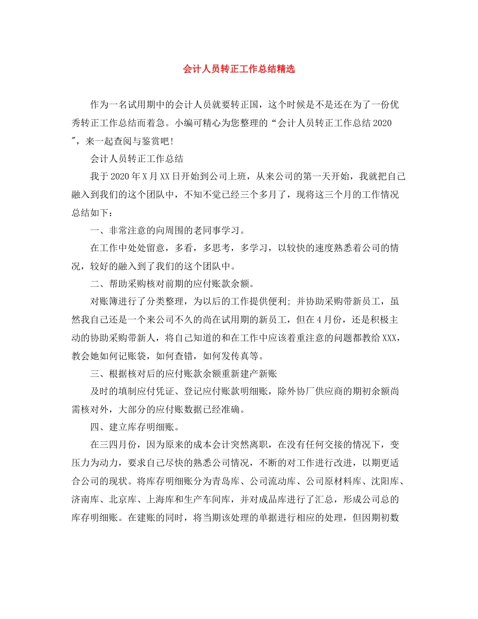 会计人员转正工作总结精选_第1页