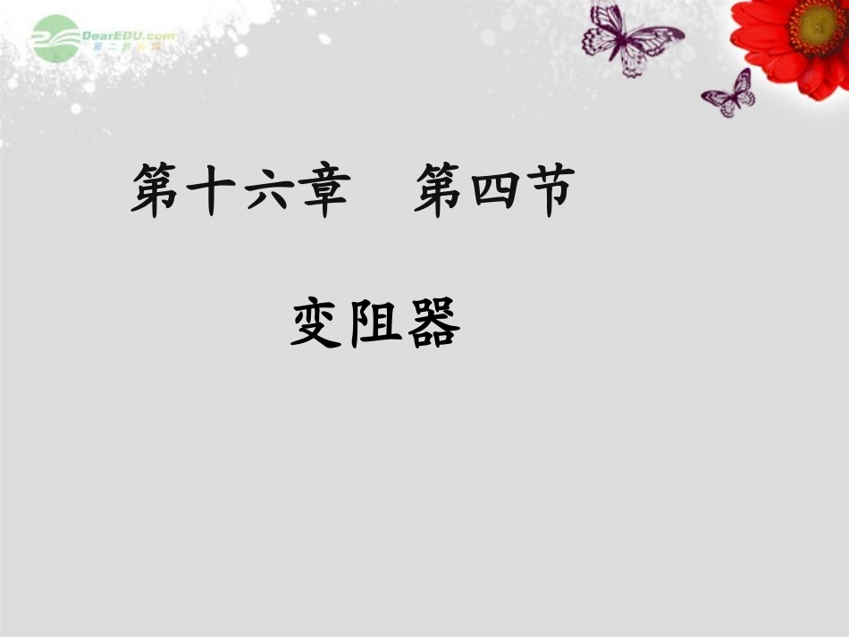 《164-变阻器》课件_第1页