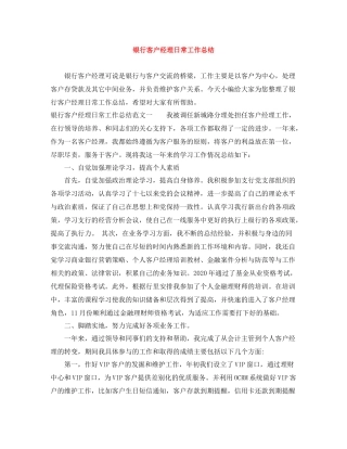 银行客户经理日常工作总结