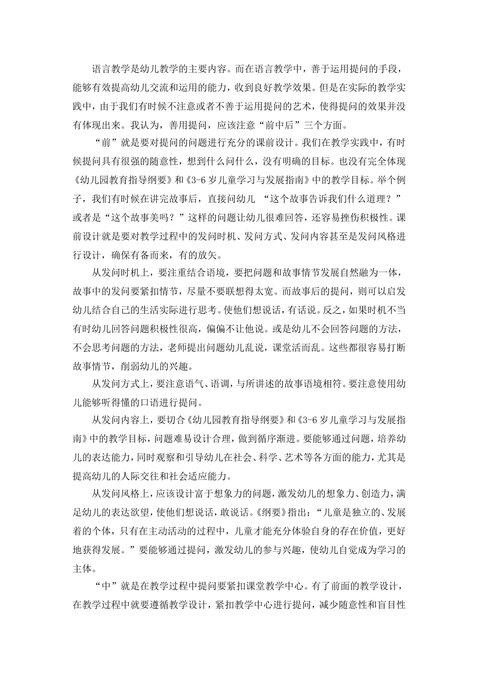 浅谈幼儿语言教学中提问的艺术22_第2页