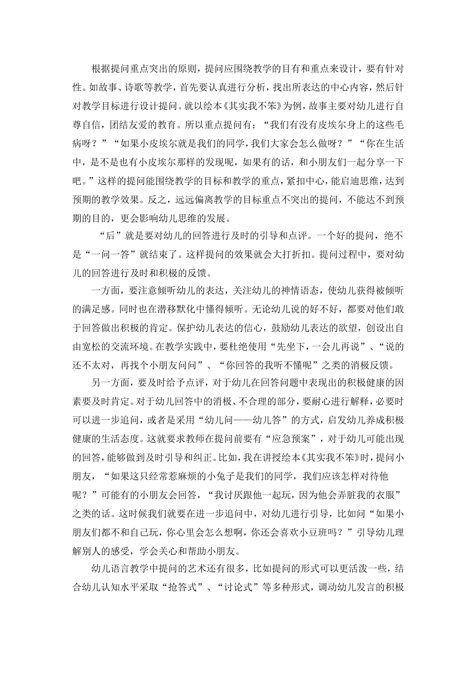 浅谈幼儿语言教学中提问的艺术22_第3页