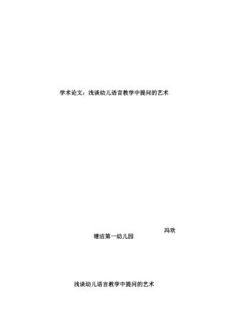浅谈幼儿语言教学中提问的艺术22