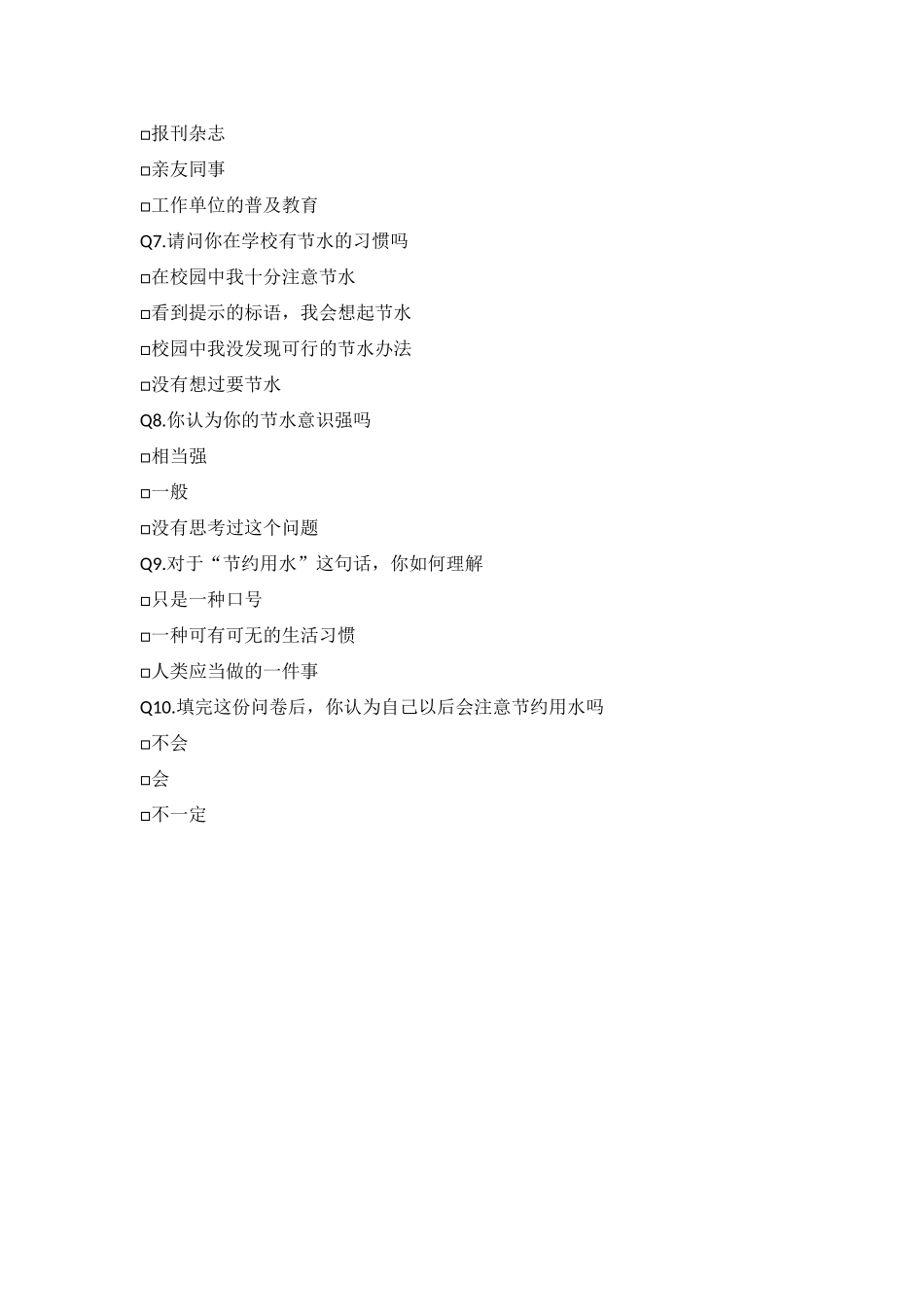 节水问卷调查 (2)_第2页