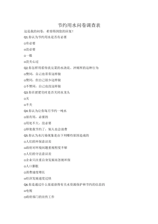 节水问卷调查 (2)