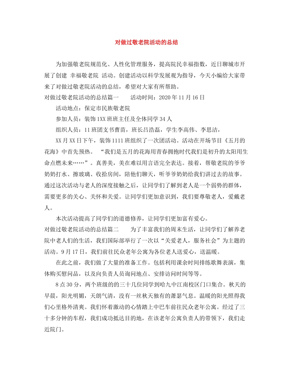 对做过敬老院活动的总结_第1页