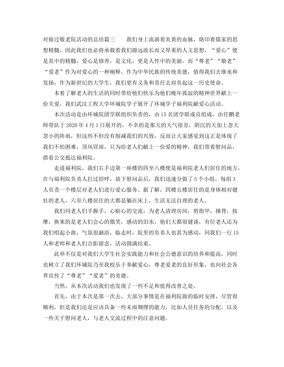 对做过敬老院活动的总结_第3页