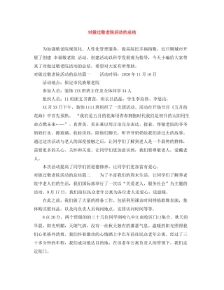 对做过敬老院活动的总结