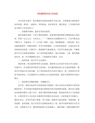 科任教师四月份工作总结
