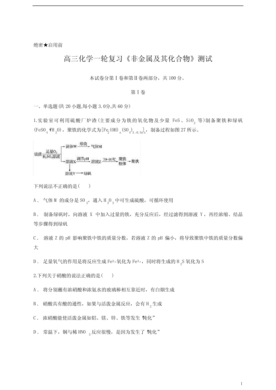 高三化学一轮复习《非金属及其化合物》测试含答案_第1页
