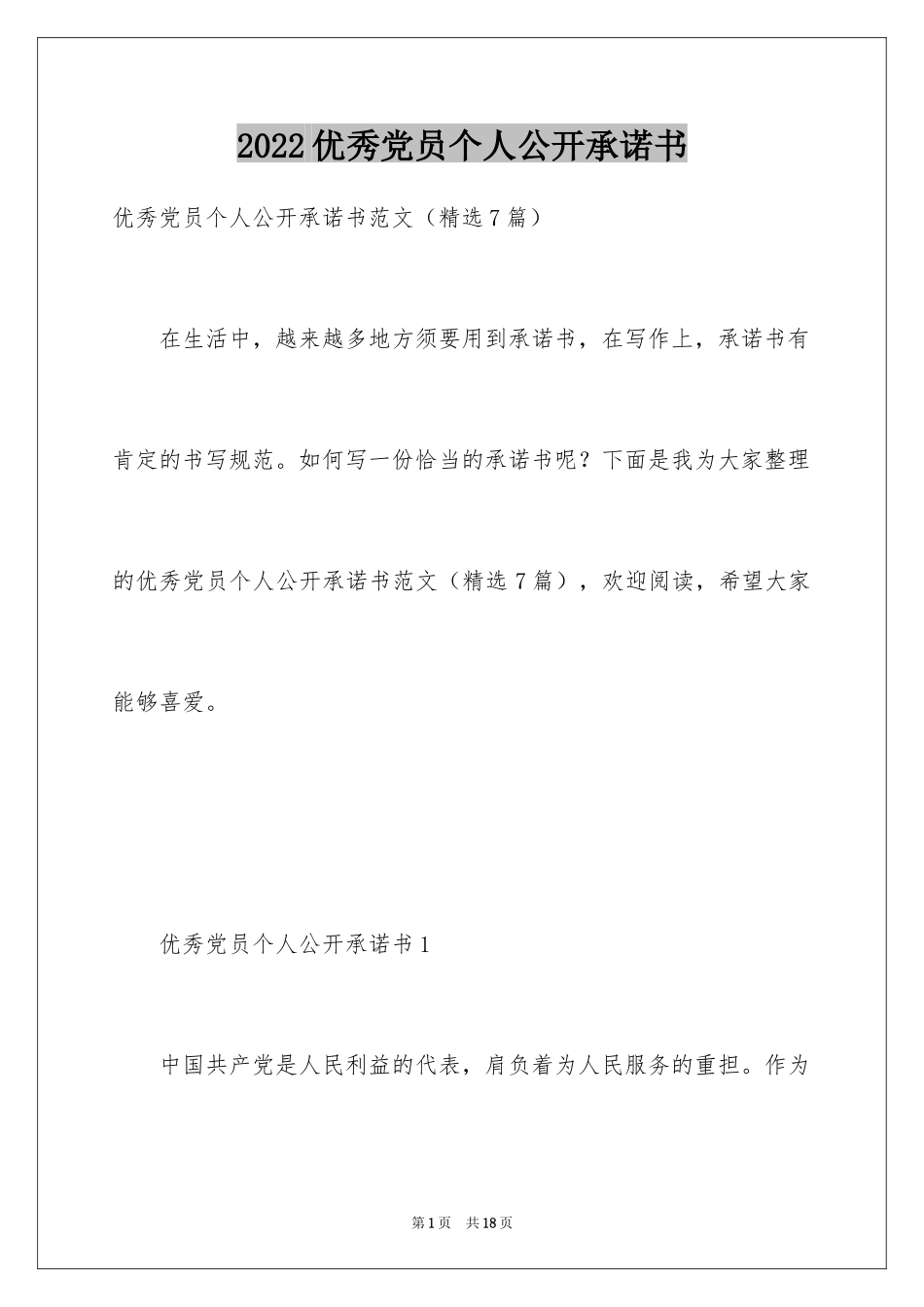 2024优秀党员个人公开承诺书_第1页