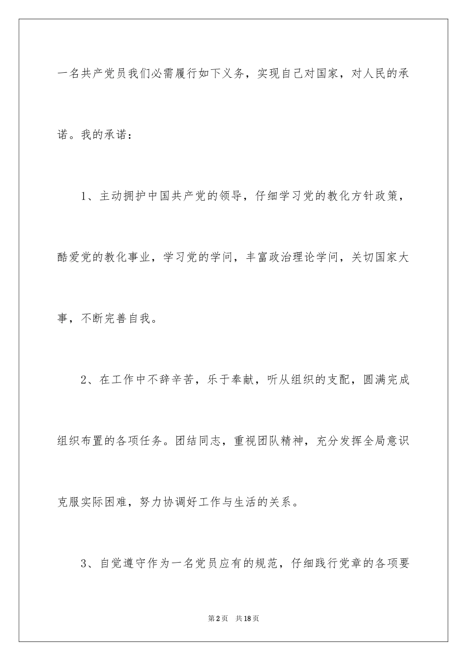 2024优秀党员个人公开承诺书_第2页