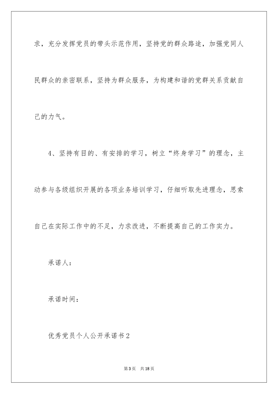 2024优秀党员个人公开承诺书_第3页