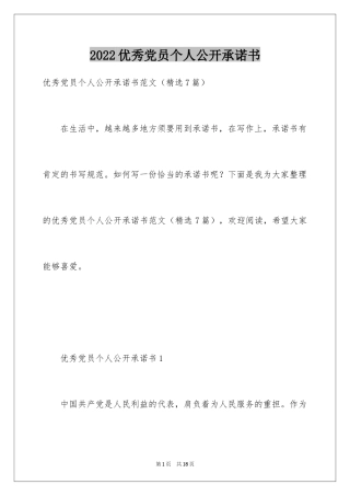 2024优秀党员个人公开承诺书