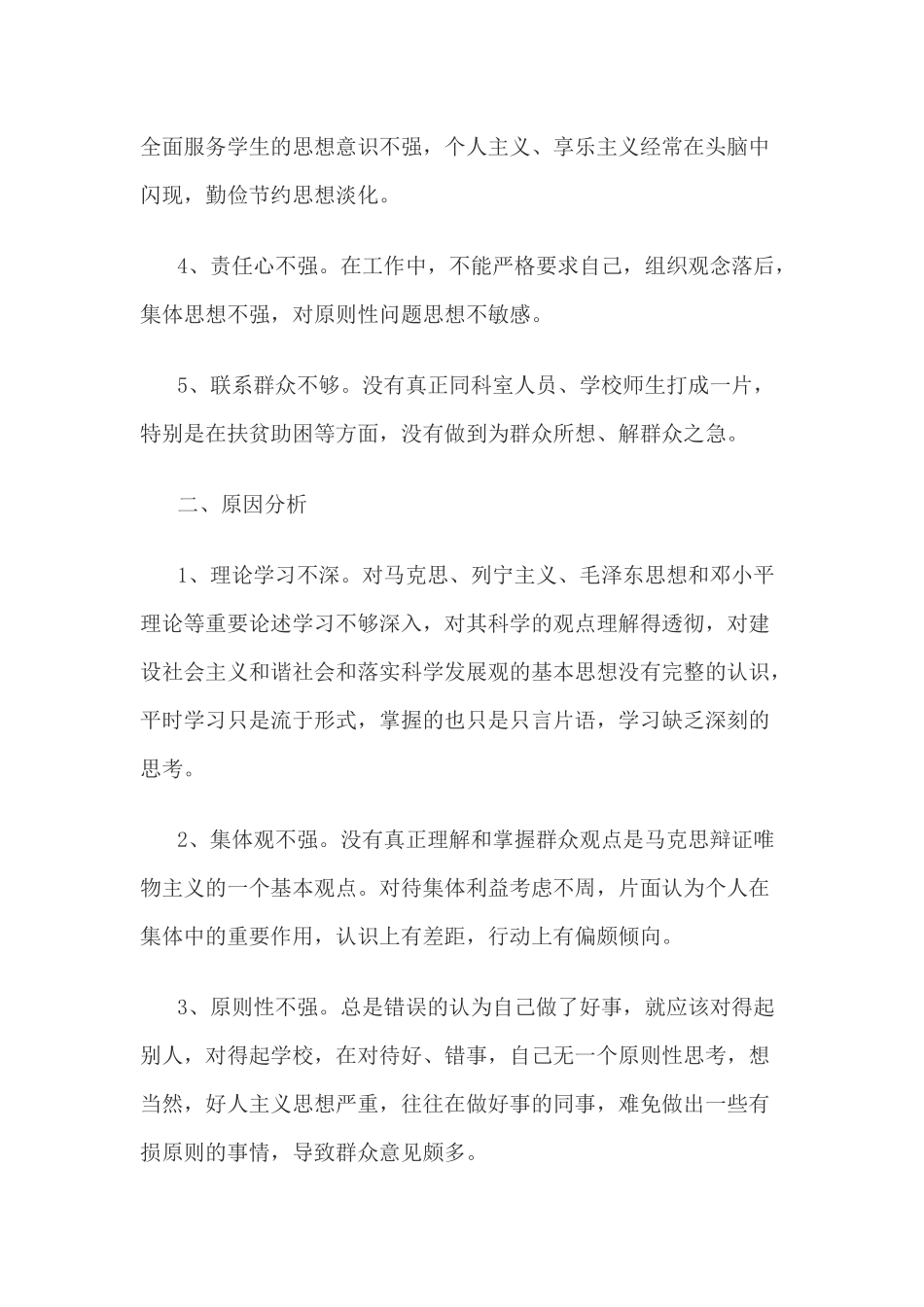 杜秀英三严三实剖析材料_第2页