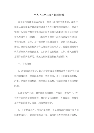 杜秀英三严三实剖析材料