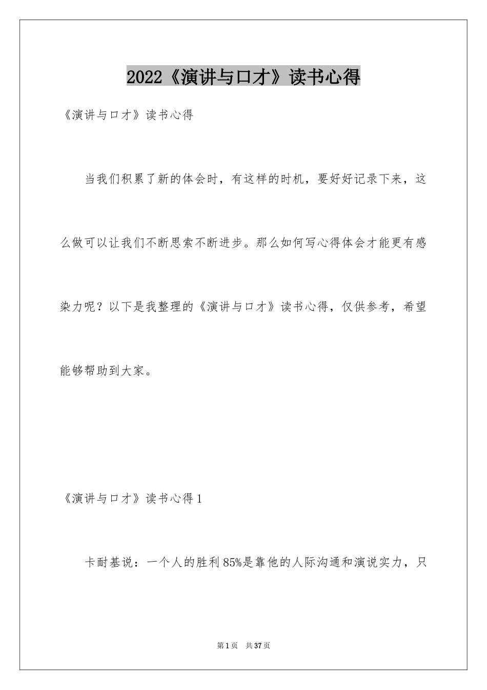 2024《演讲与口才》读书心得_1_第1页