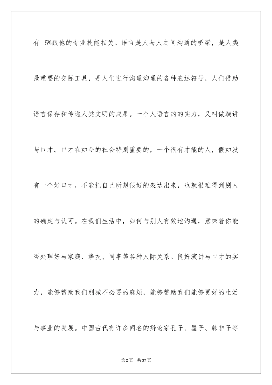 2024《演讲与口才》读书心得_1_第2页