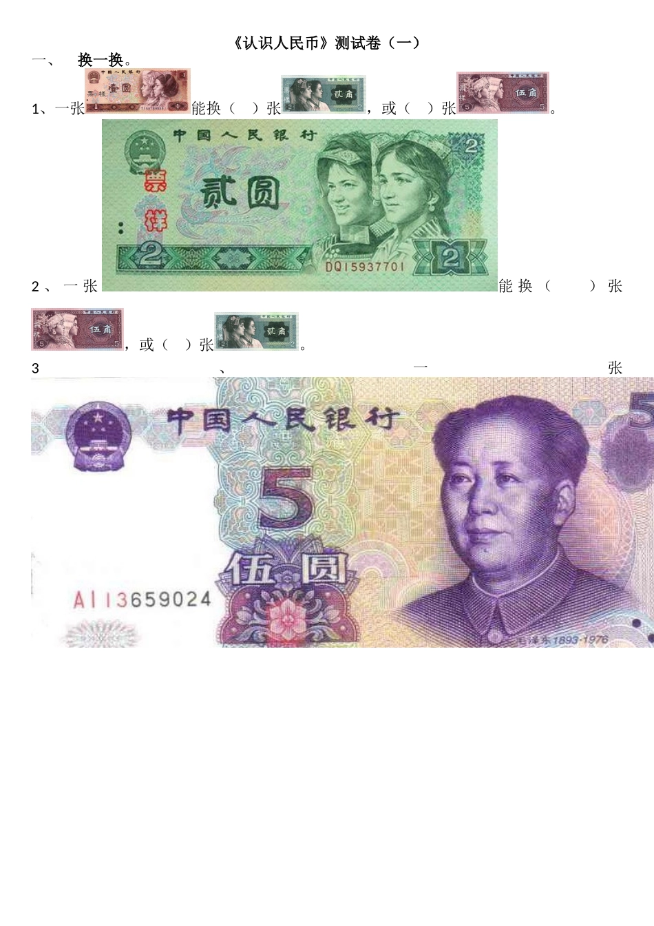 《认识人民币》测试卷(一)_第1页