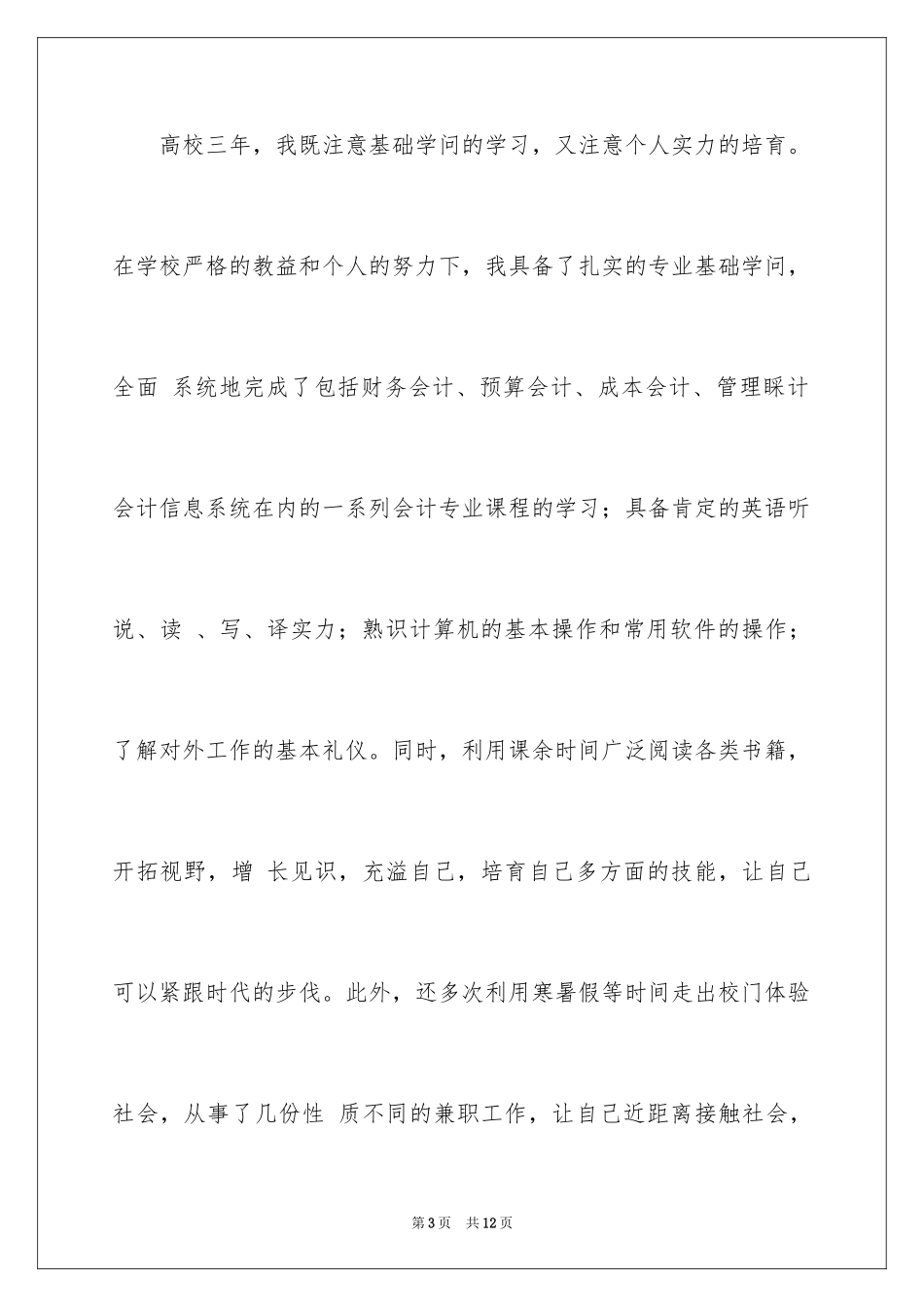 2024会计电算化求职信_42_第3页