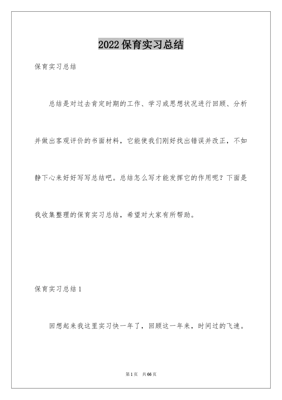 2024保育实习总结_第1页