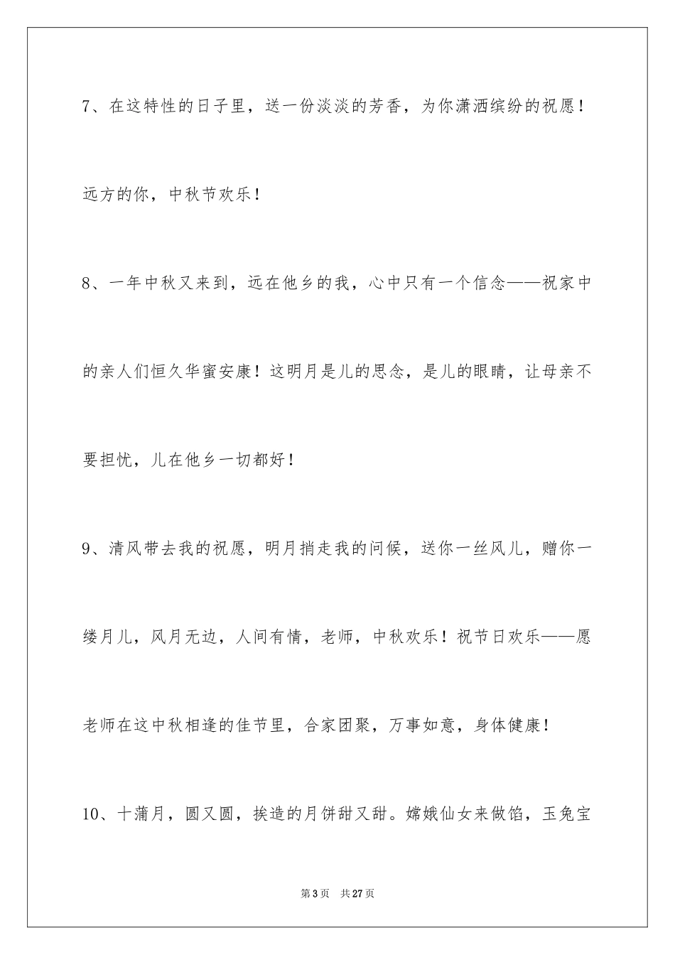 2024中秋祝贺词98条_2_第3页