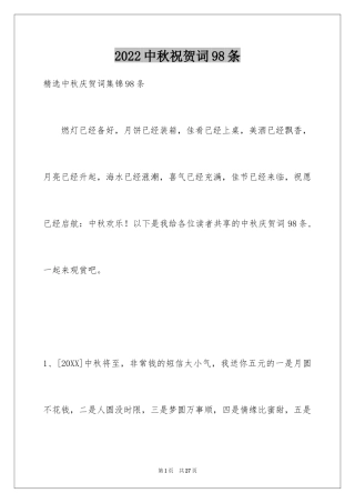 2024中秋祝贺词98条_2