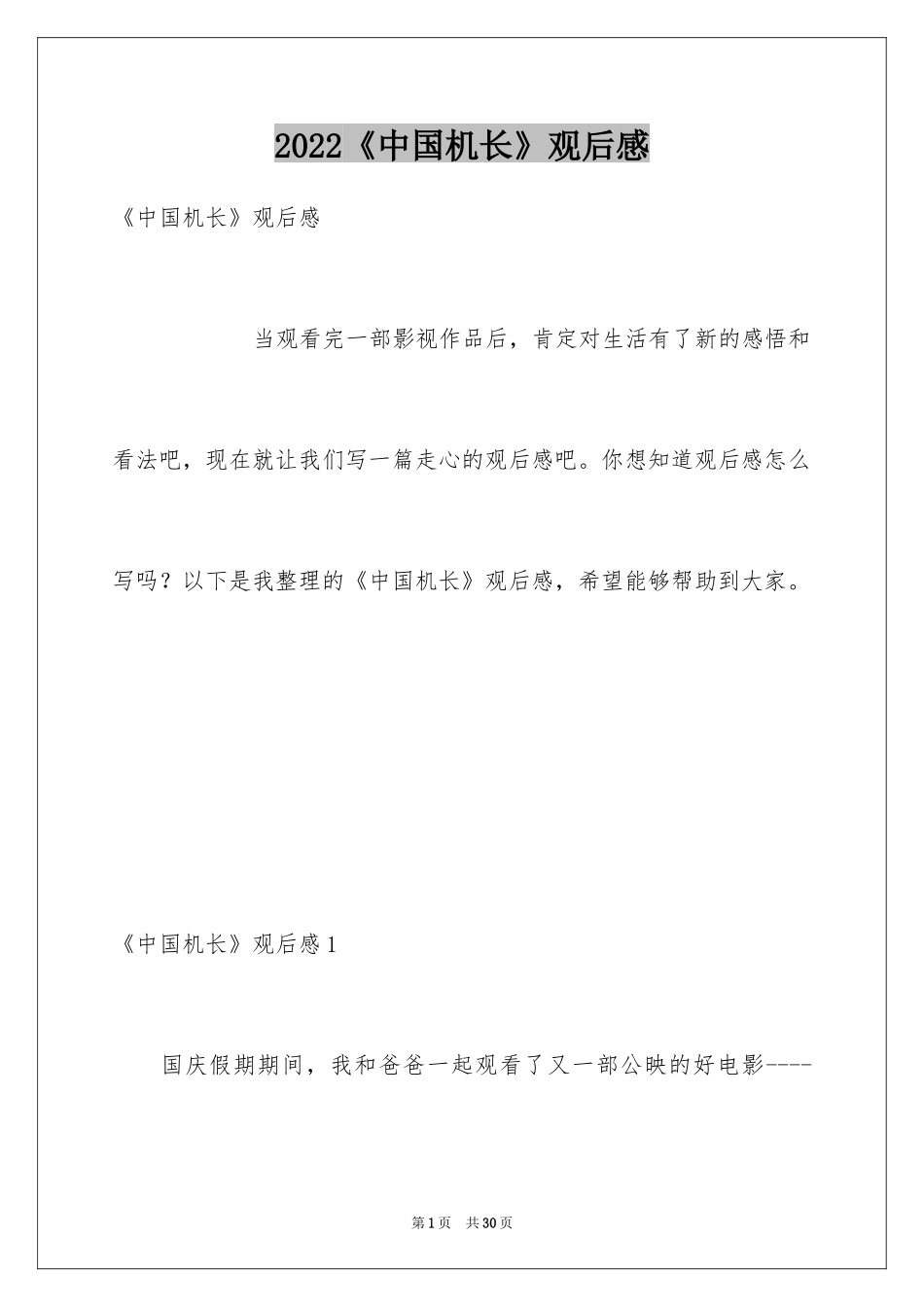 2024《中国机长》观后感_31_第1页