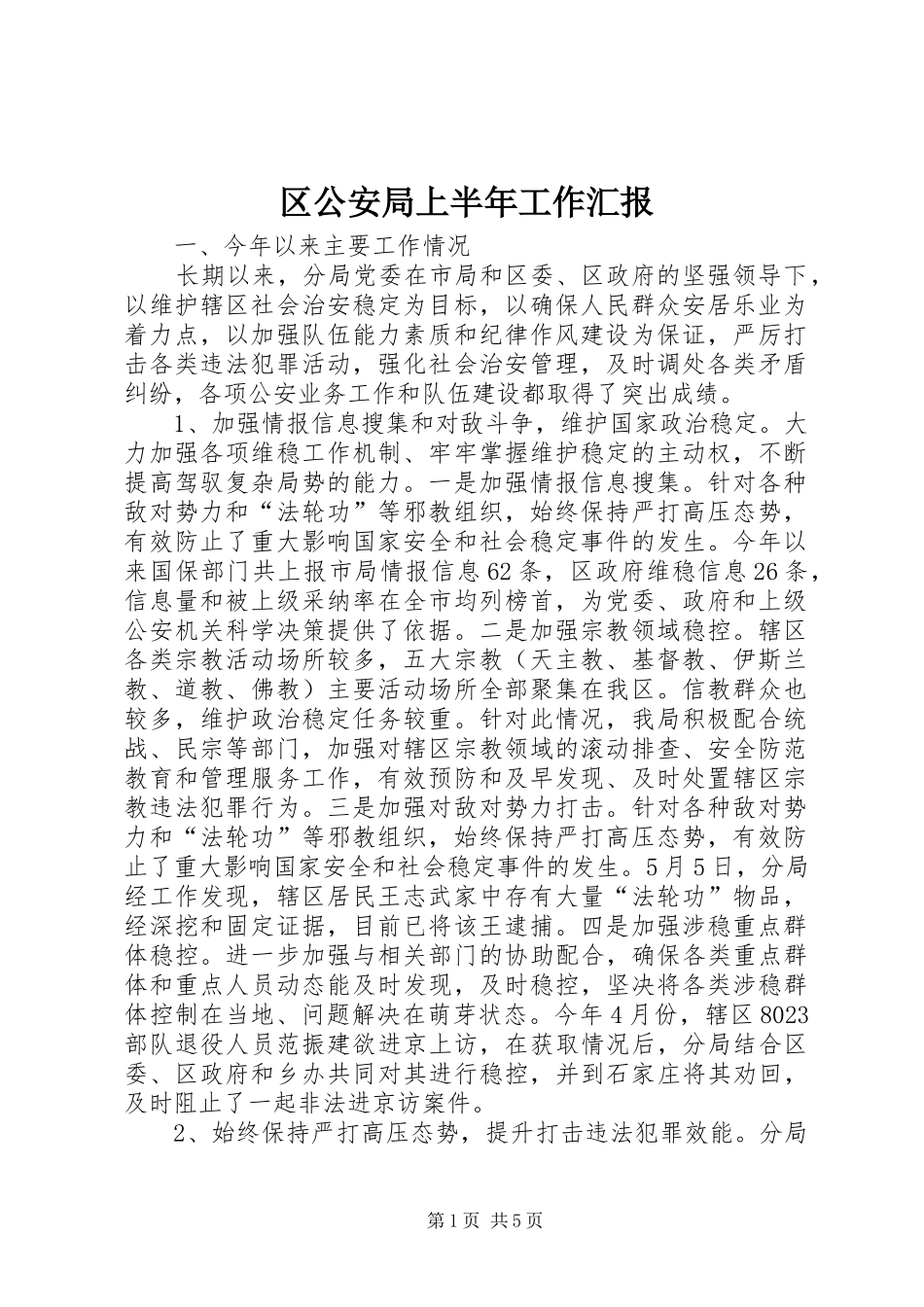区公安局上半年工作汇报_第1页