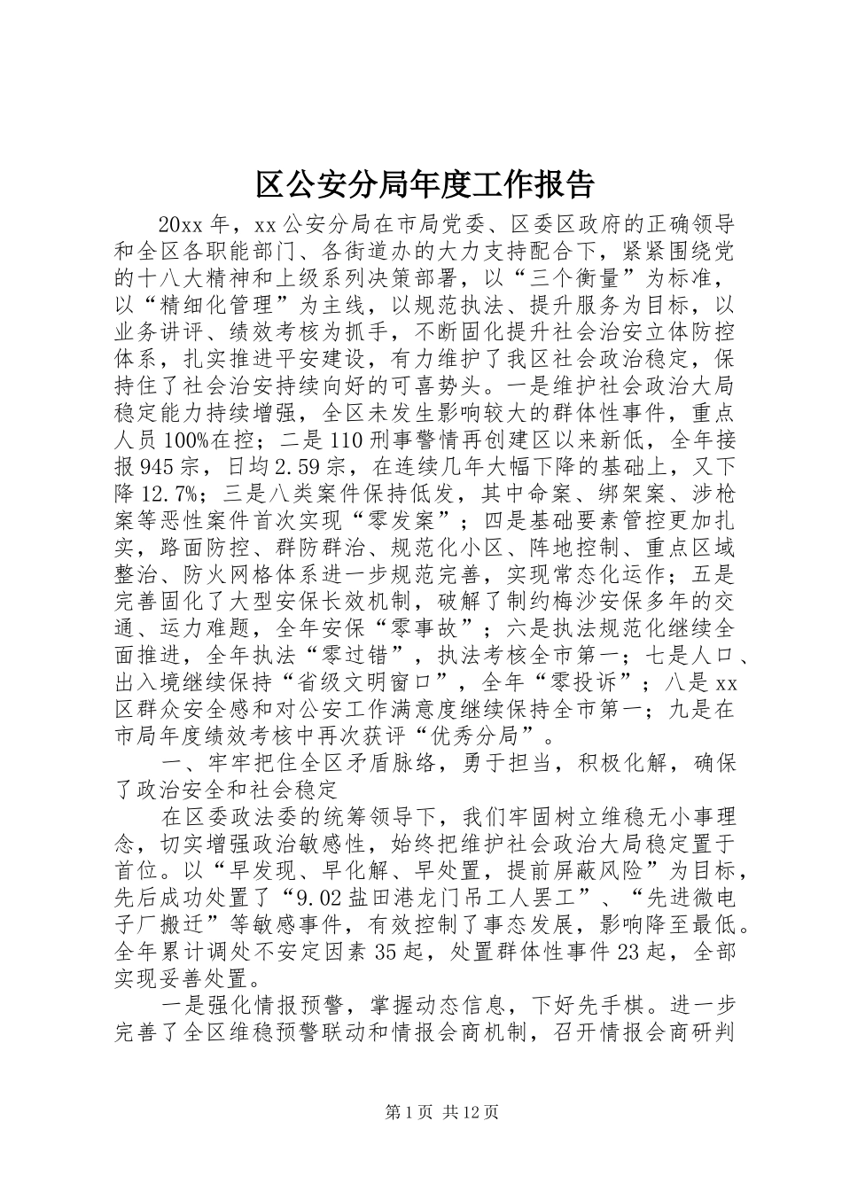 区公安分局年度工作报告_第1页