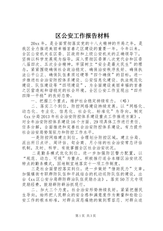 区公安工作报告材料