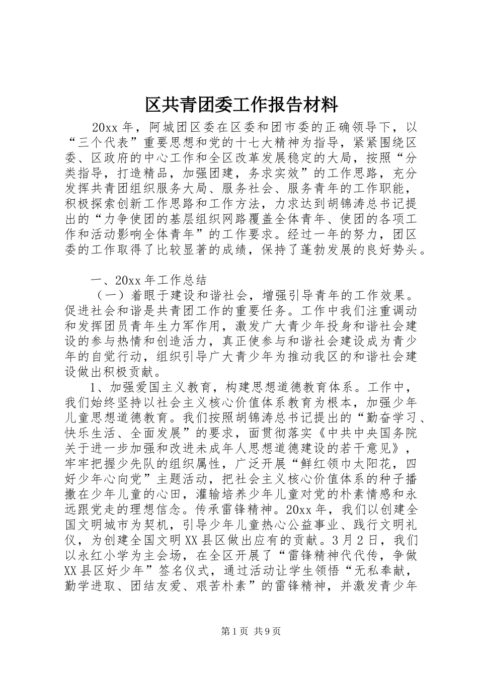 区共青团委工作报告材料_第1页